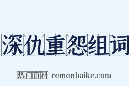 深仇重怨组词是什么意思的图片